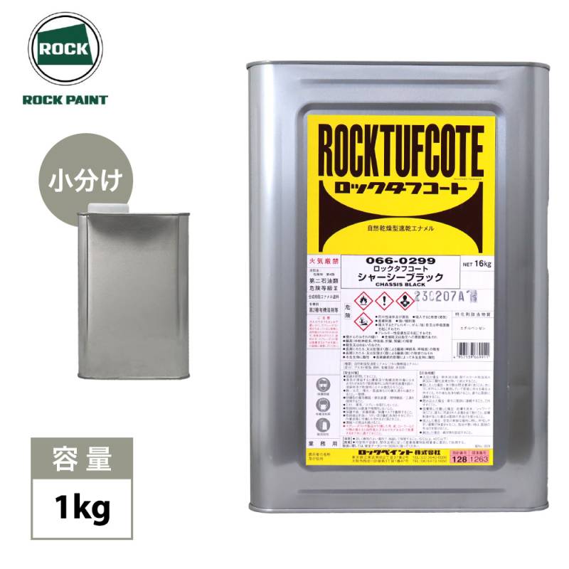 ロックタフコート シャーシーブラック 1kg / ロックペイント　タフコート　耐久性