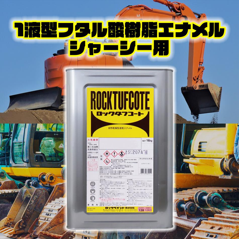 ロックタフコート シャーシーブラック 3kg / ロックペイント