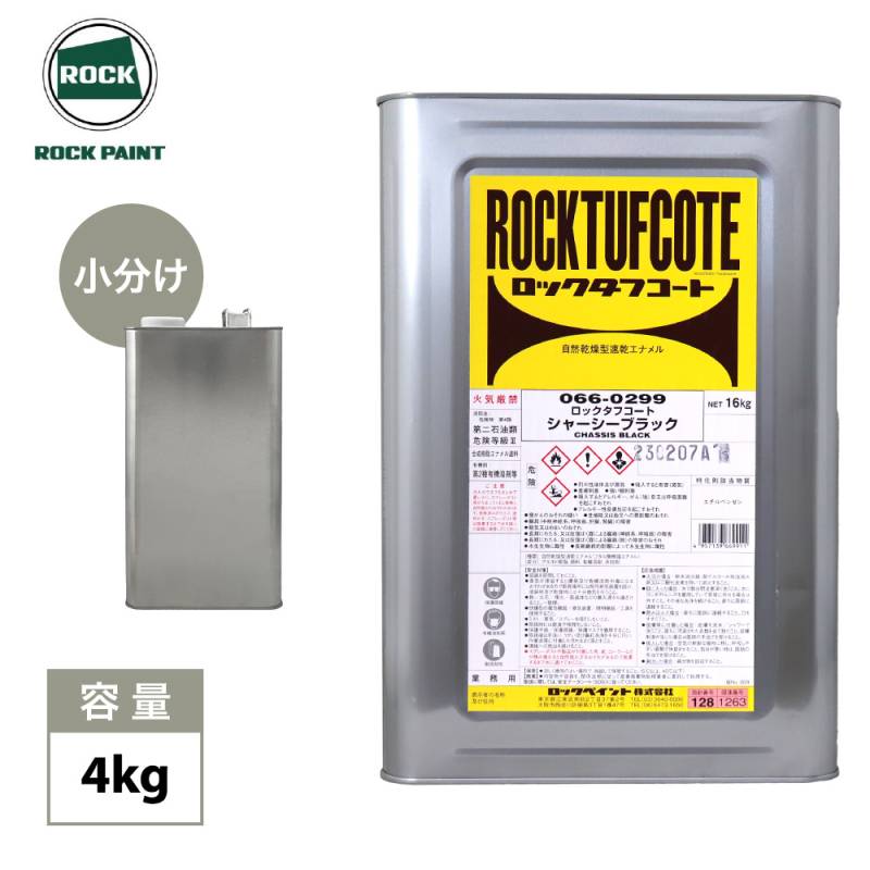 ロックタフコート シャーシーブラック 4kg / ロックペイント