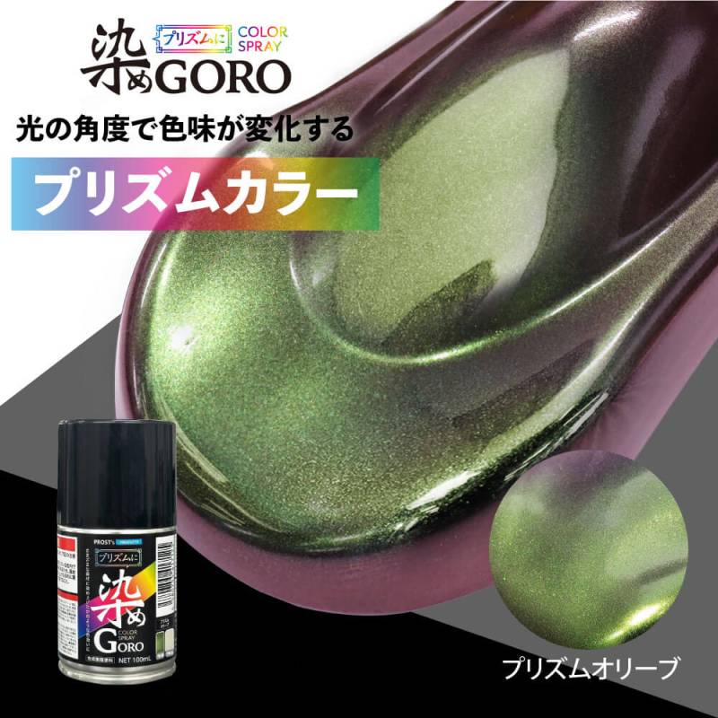PROST’s プリズムに 染め GORO プリズムオリーブ 100ml /スプレー 塗料 カラースプレー エアゾールスプレー プリズム