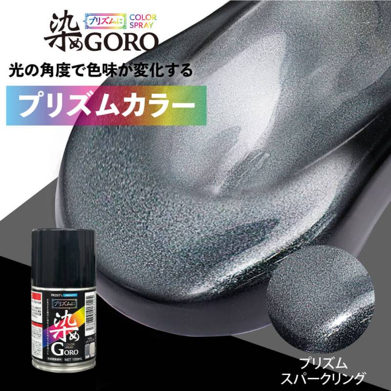 PROST’s プリズムに 染め GORO プリズムスパークリング 100ml /スプレー 塗料 カラースプレー エアゾールスプレー プリズム