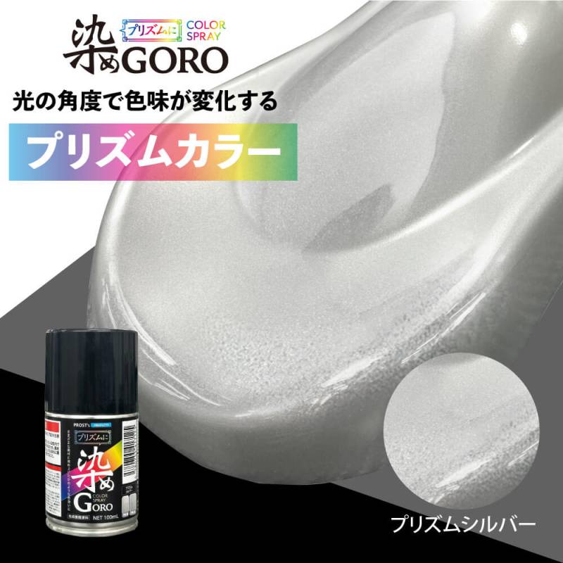 PROST’s プリズムに 染め GORO プリズムシルバー 100ml /スプレー 塗料 カラースプレー エアゾールスプレー プリズム
