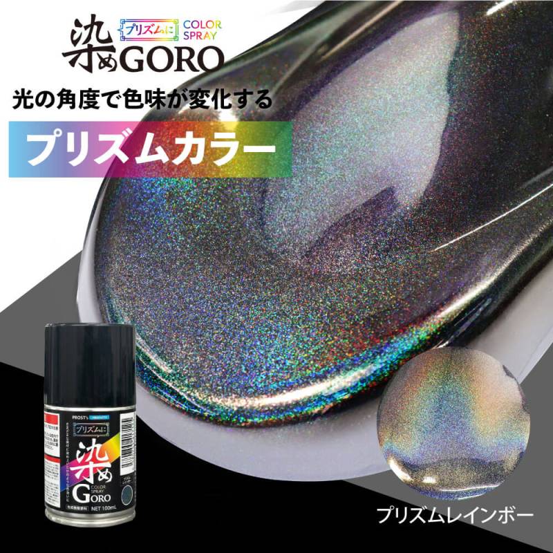PROST’s プリズムに 染め GORO プリズムレインボー 100ml /スプレー 塗料 カラースプレー エアゾールスプレー プリズム
