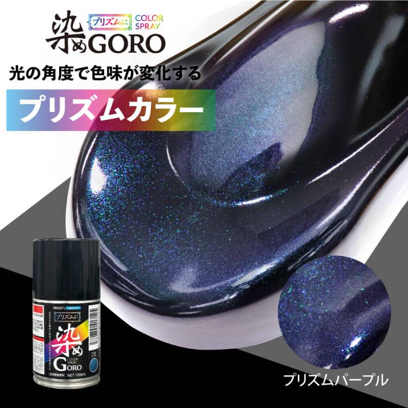 PROST’s プリズムに 染め GORO プリズムパープル 100ml /スプレー 塗料 カラースプレー エアゾールスプレー プリズム