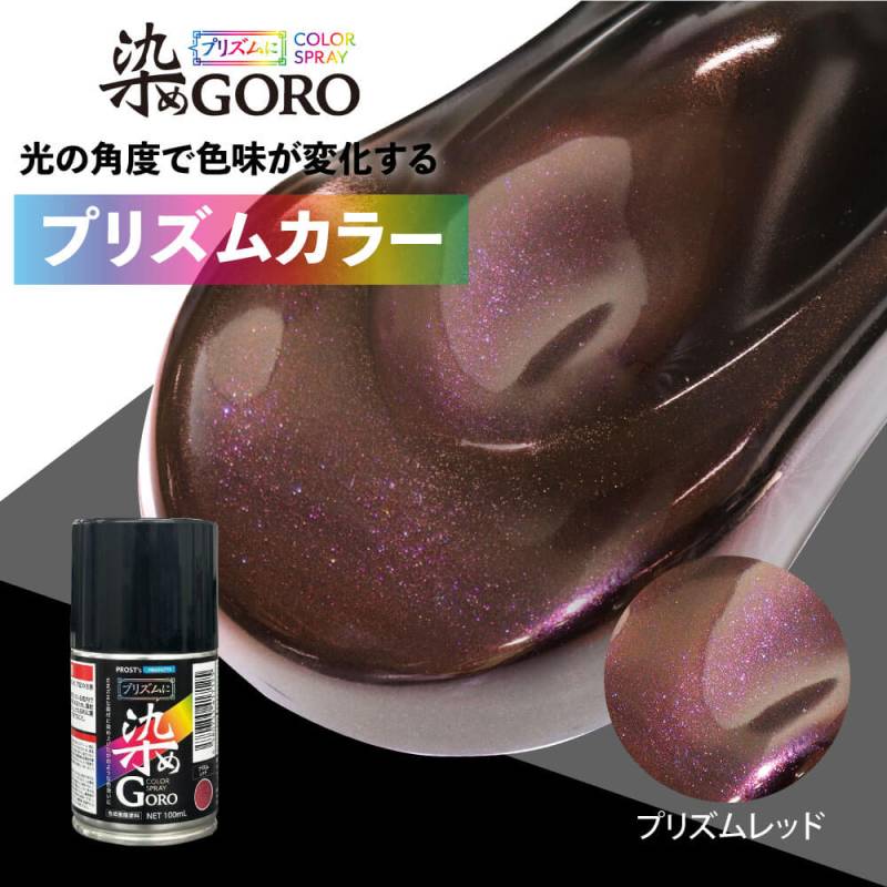 PROST’s プリズムに 染め GORO プリズムレッド 100ml /スプレー 塗料 カラースプレー エアゾールスプレー プリズム