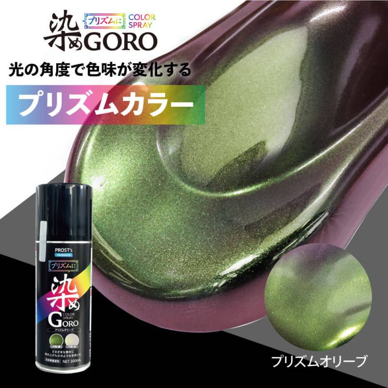 PROST’s プリズムに 染め GORO プリズムオリーブ 300ml /スプレー 塗料 カラースプレー エアゾールスプレー プリズム