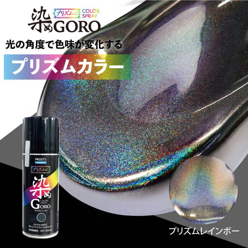 PROST’s プリズムに 染め GORO プリズムレインボー 300ml /スプレー 塗料 カラースプレー エアゾールスプレー プリズム