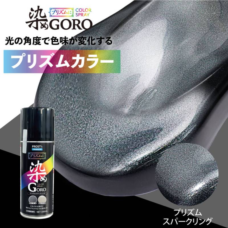 PROST’s プリズムに 染め GORO  プリズムスパークリング 300ml /スプレー 塗料 カラースプレー エアゾールスプレー プリズム