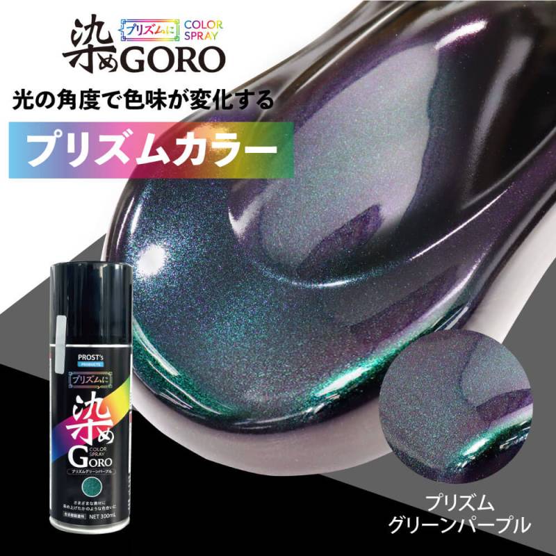 PROST’s プリズムに 染め GORO プリズムグリーンパープル 300ml /スプレー 塗料 カラースプレー エアゾールスプレー プリズム