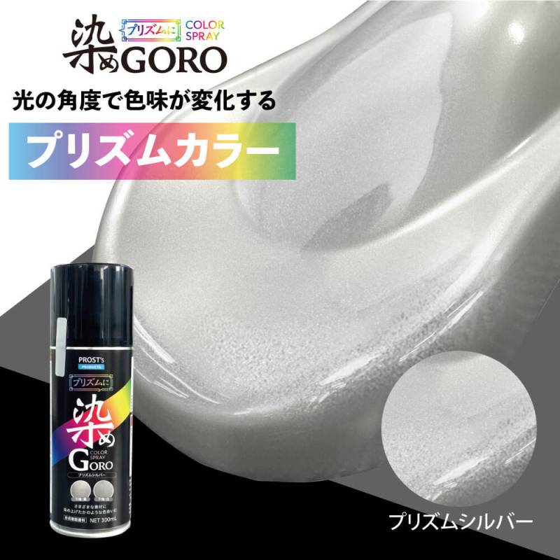 PROST’s プリズムに 染め GORO プリズムシルバー 300ml /スプレー 塗料 カラースプレー エアゾールスプレー プリズム