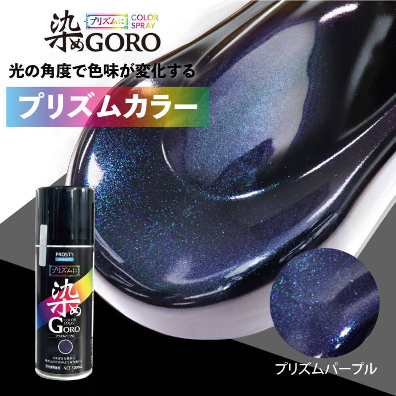 PROST’s プリズムに 染め GORO プリズムパープル 300ml /スプレー 塗料 カラースプレー エアゾールスプレー プリズム