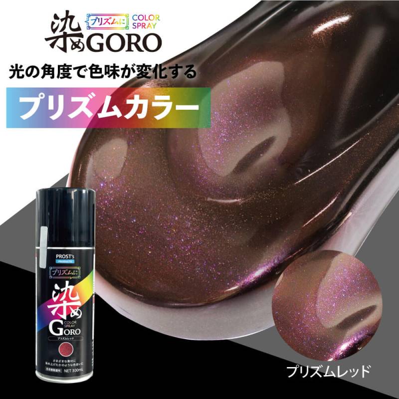 PROST’s プリズムに 染め GORO プリズムレッド 300ml /スプレー 塗料 カラースプレー エアゾールスプレー プリズム