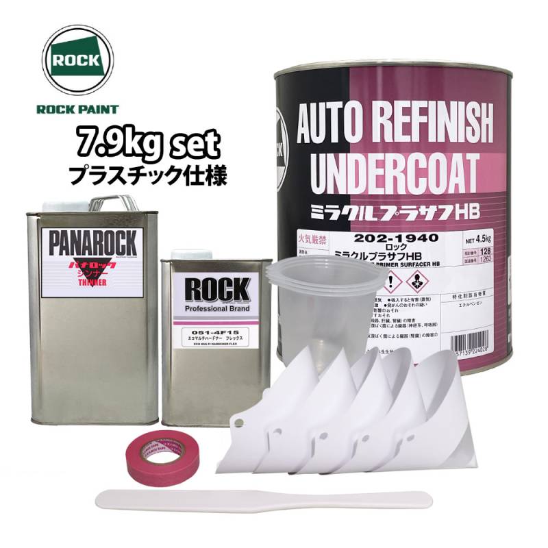 ロック ミラクルプラサフHB プラスチック仕様 各色 7.9kg 小分けセット / ロックペイント プラサフ 塗料 サーフェーサー