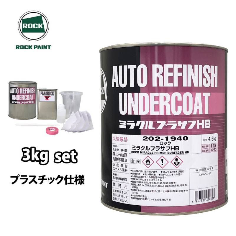ロック ミラクルプラサフHB プラスチック仕様 各色 3kg 小分けセット / ロックペイント プラサフ 塗料 サーフェーサー