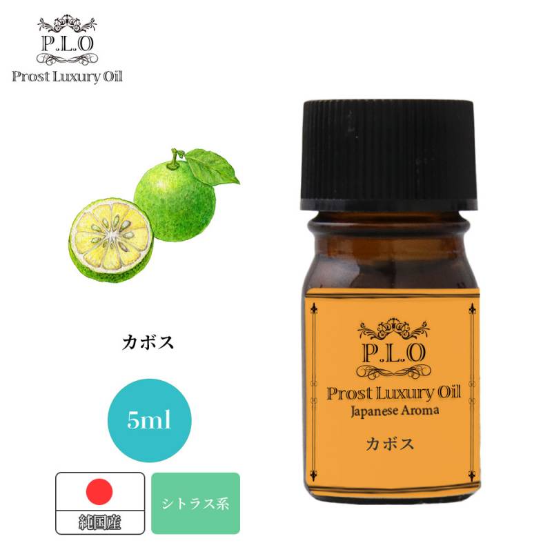 Prost Luxury Oil 和精油 カボス 5ml ピュア エッセンシャルオイル アロマオイル 精油 純国産