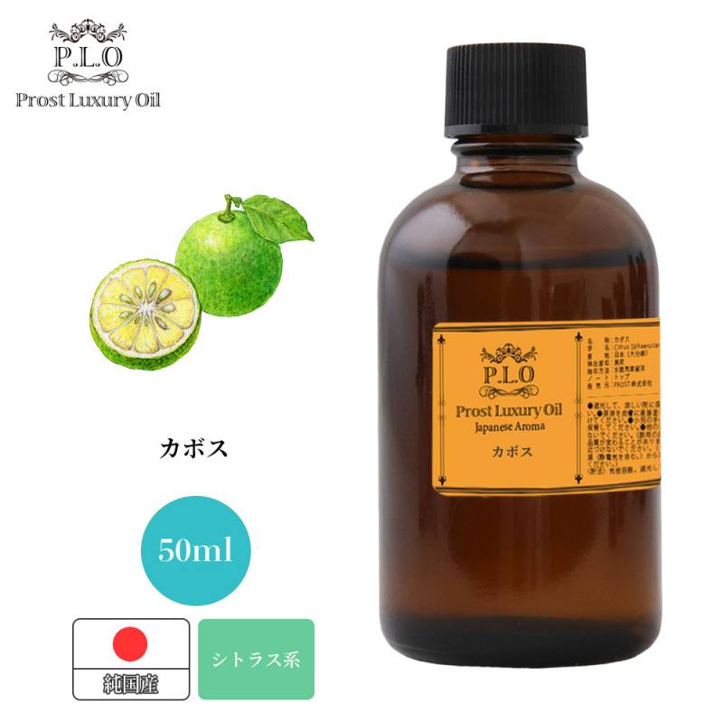 Prost Luxury Oil 和精油 カボス 50ml ピュア エッセンシャルオイル アロマオイル 精油 純国産