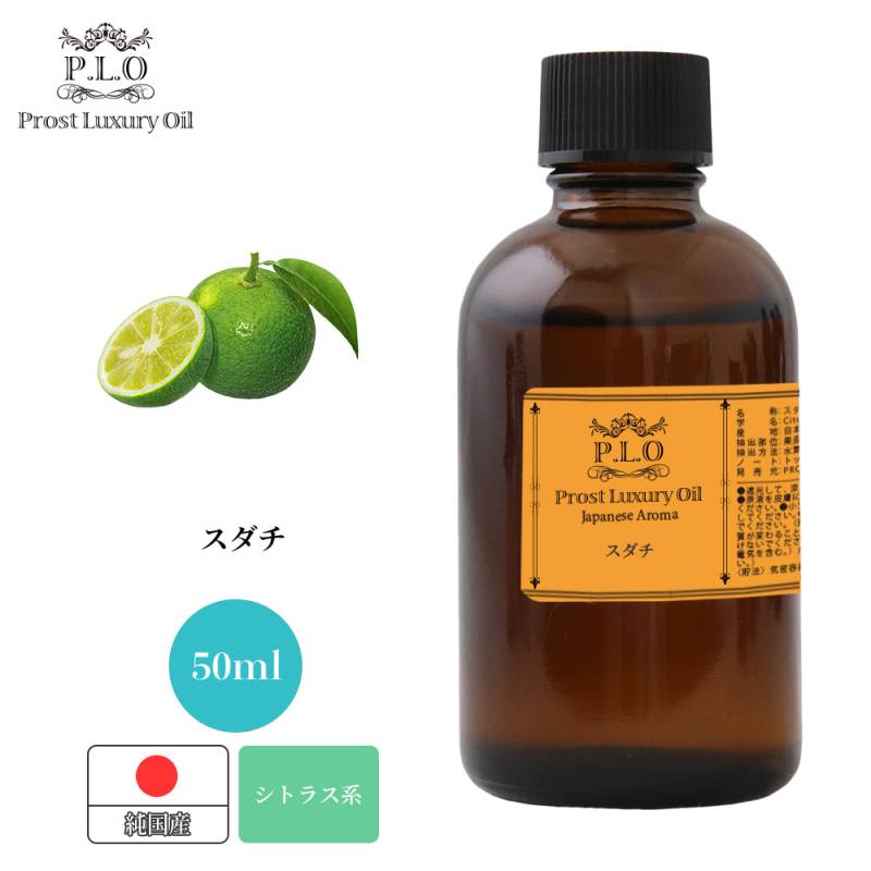Prost Luxury Oil 和精油 スダチ 50ml ピュア エッセンシャルオイル アロマオイル 精油 純国産