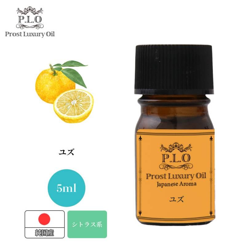 Prost Luxury Oil 和精油 ユズ 5ml ピュア エッセンシャルオイル アロマオイル 精油 純国産