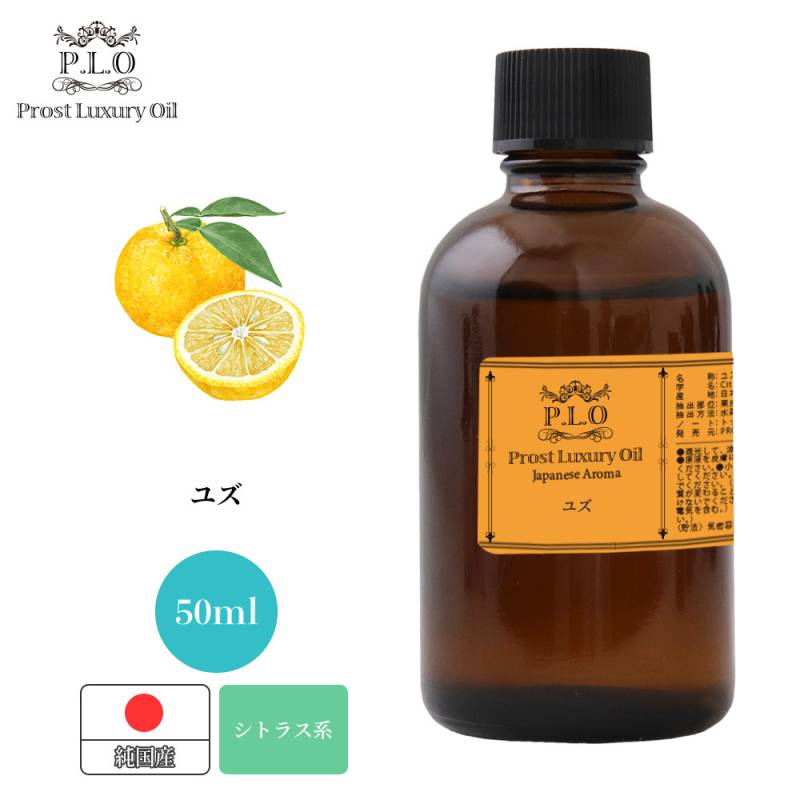 Prost Luxury Oil 和精油 ユズ 50ml ピュア エッセンシャルオイル アロマオイル 精油 純国産