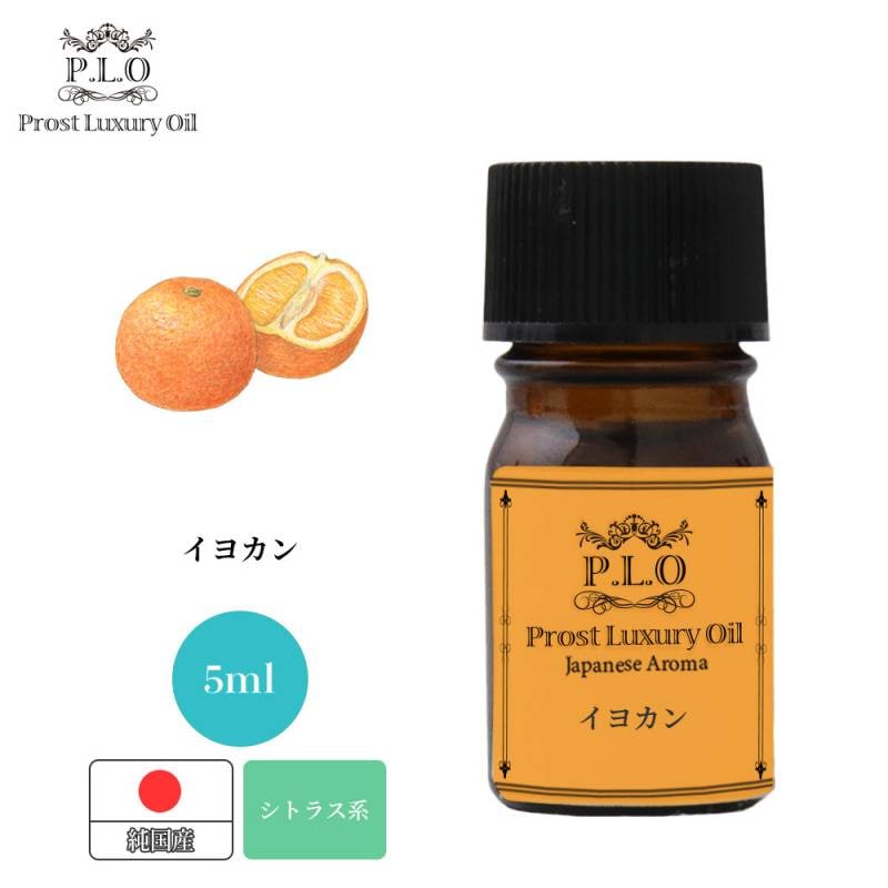 Prost Luxury Oil 和精油 イヨカン 5ml ピュア エッセンシャルオイル アロマオイル 精油 純国産