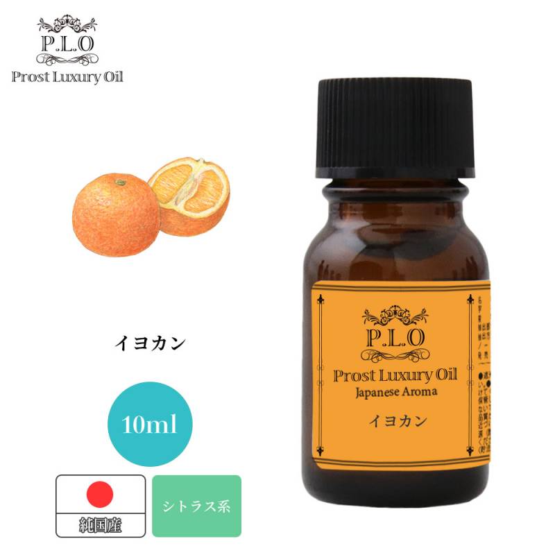 Prost Luxury Oil 和精油 イヨカン 10ml ピュア エッセンシャルオイル アロマオイル 精油 純国産