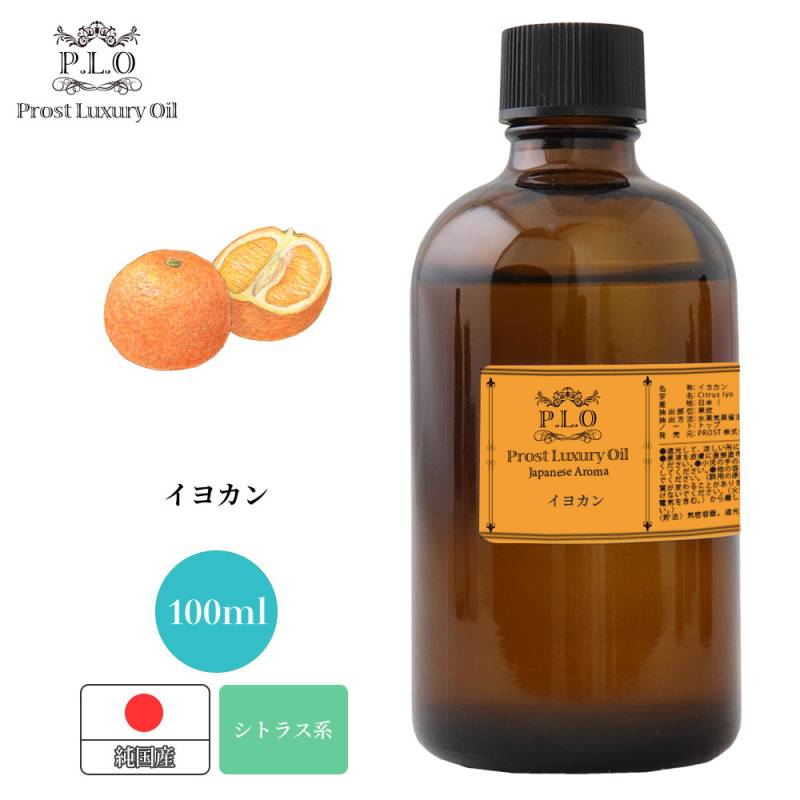 Prost Luxury Oil 和精油 イヨカン 100ml ピュア エッセンシャルオイル アロマオイル 精油 純国産