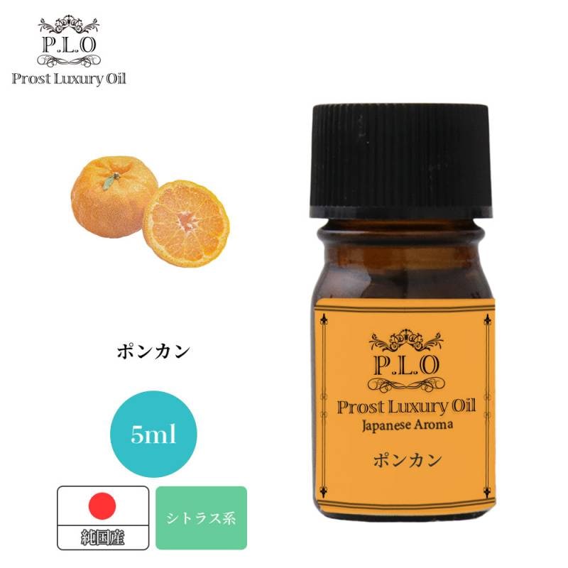 Prost Luxury Oil 和精油 ポンカン 5ml ピュア エッセンシャルオイル アロマオイル 精油 純国産