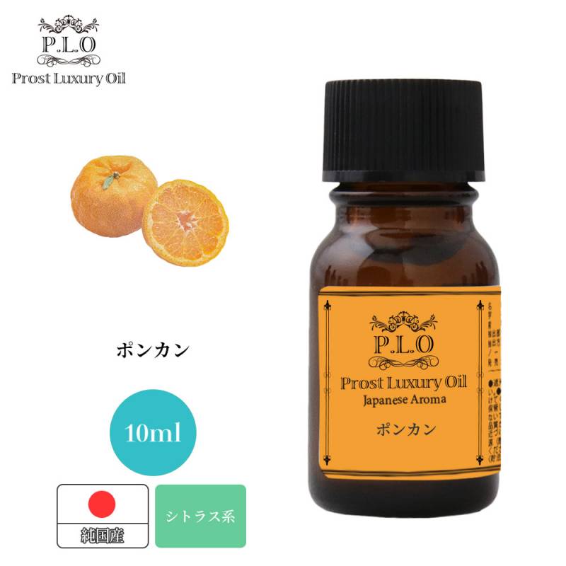 Prost Luxury Oil 和精油 ポンカン 10ml ピュア エッセンシャルオイル アロマオイル 精油 純国産