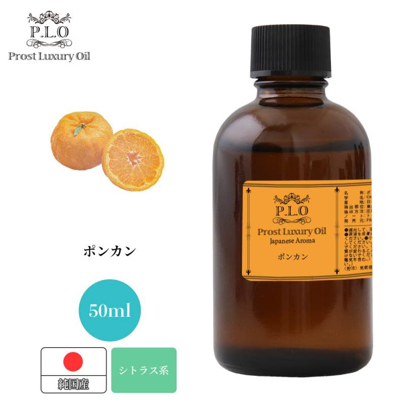 Prost Luxury Oil 和精油 ポンカン 50ml ピュア エッセンシャルオイル アロマオイル 精油 純国産