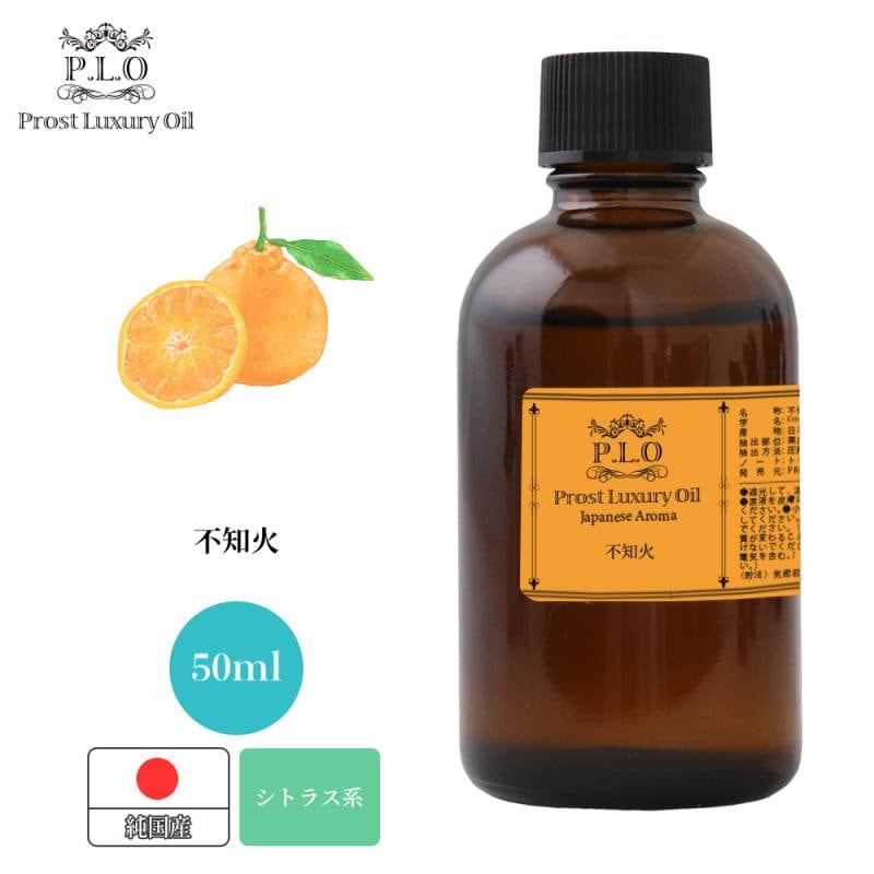 Prost Luxury Oil 和精油 不知火 50ml ピュア エッセンシャルオイル アロマオイル 精油 純国産