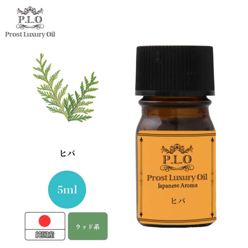Prost Luxury Oil 和精油 ヒバ 5ml ピュア エッセンシャルオイル アロマオイル 精油 純国産
