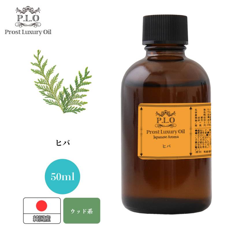 Prost Luxury Oil 和精油 ヒバ 50ml ピュア エッセンシャルオイル アロマオイル 精油 純国産