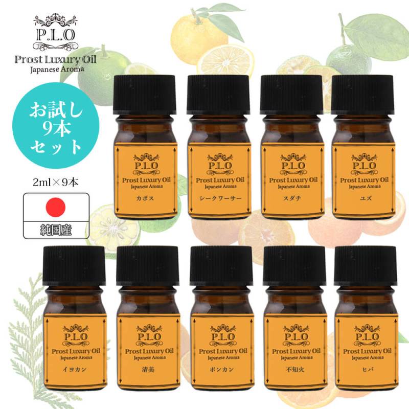 Prost Luxury Oil ピュア エッセンシャルオイル 和精油セット 9本 各2ml アロマオイル 精油 純国産