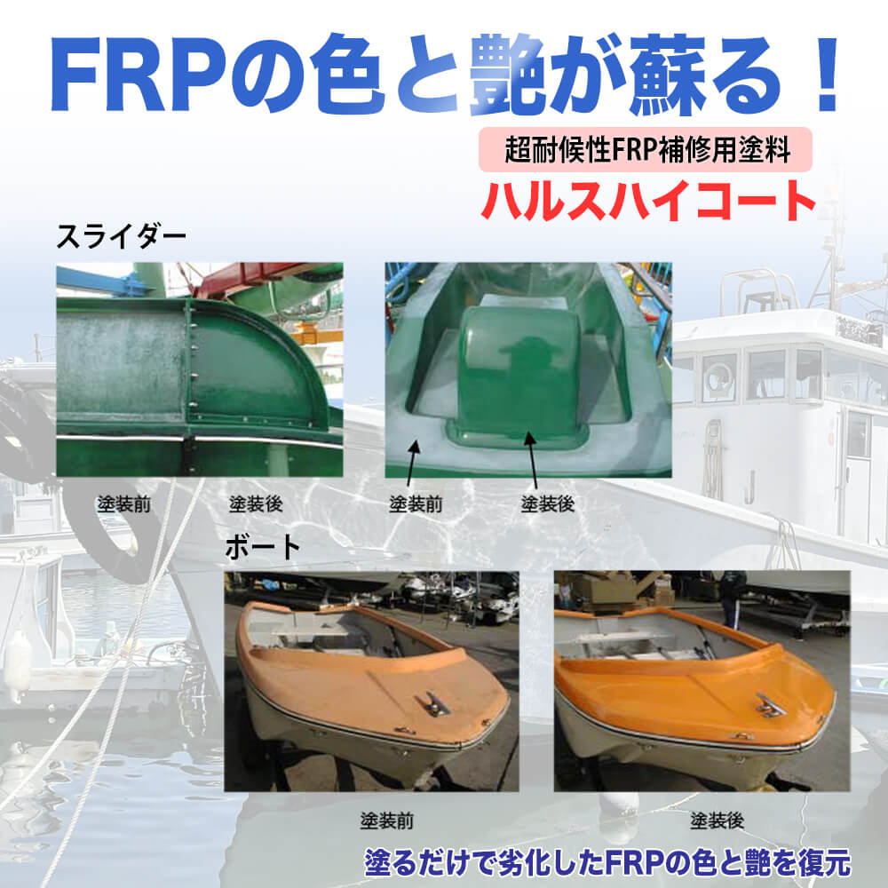 ハルスハイコート 硬化剤セット 550g / 小分け FRP FRP補修 船 | FRP 