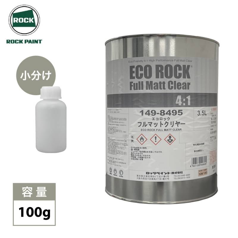 エコロック フルマットクリヤー 100g/ ロックペイント クリヤー 塗料 小分け