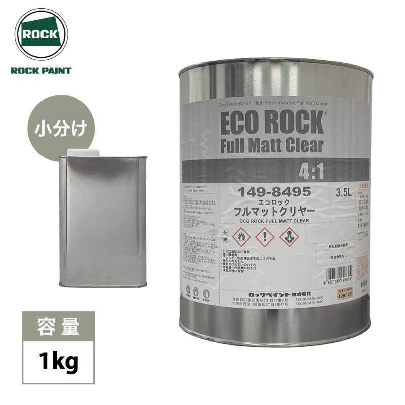 エコロック フルマットクリヤー 1kg/ ロックペイント クリヤー 塗料 小分け