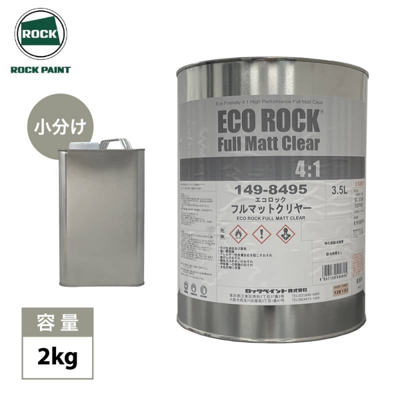 エコロック フルマットクリヤー 2kg/ ロックペイント クリヤー 塗料 小分け