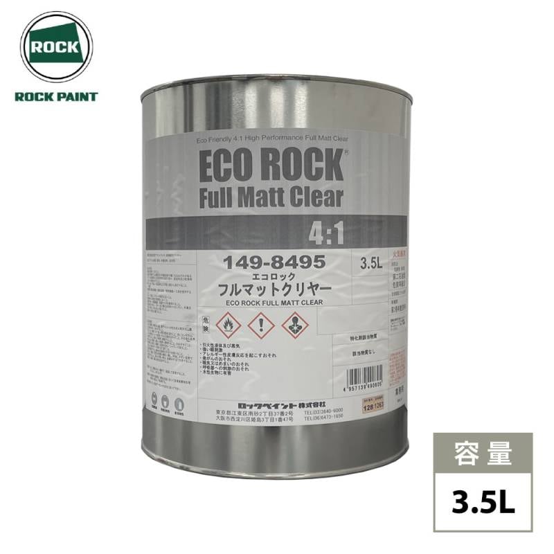 エコロック フルマットクリヤー 3.5L/ ロックペイント クリヤー 塗料 小分け