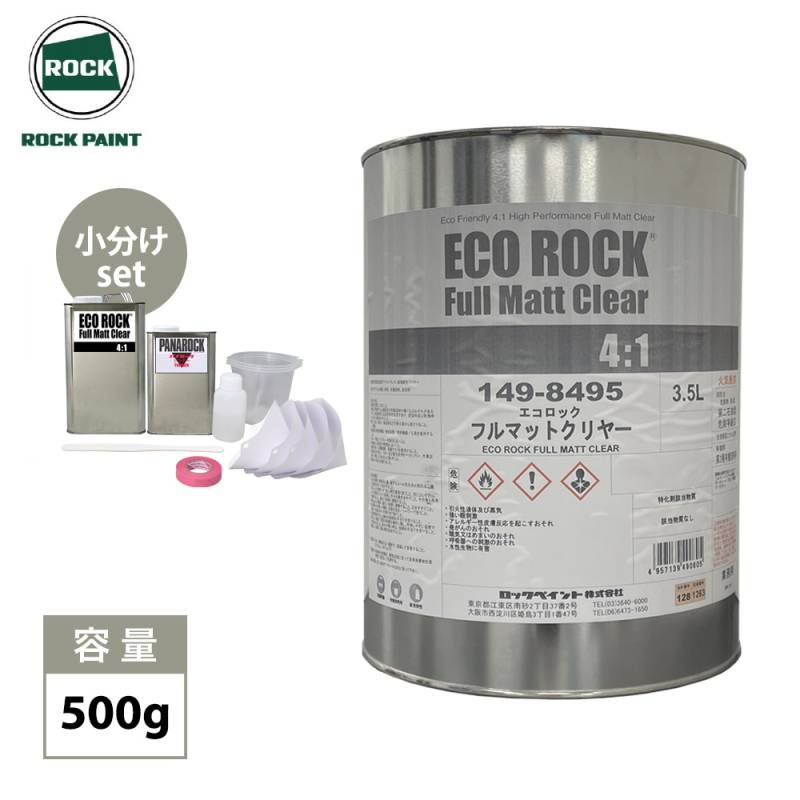 エコロック フルマットクリヤー 500g セット/ ロックペイント クリヤー 塗料 小分け