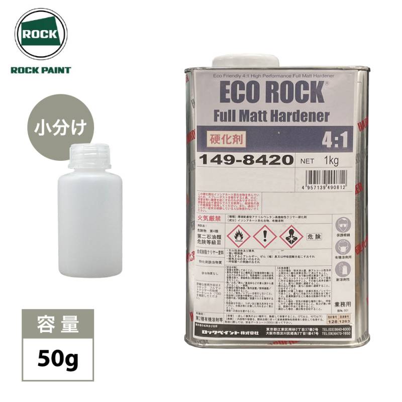 エコロック フルマットハードナー 50g/ ロックペイント クリヤー 塗料 小分け