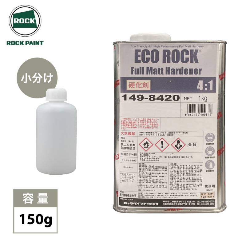 エコロック フルマットハードナー150g/ ロックペイント クリヤー 塗料 小分け