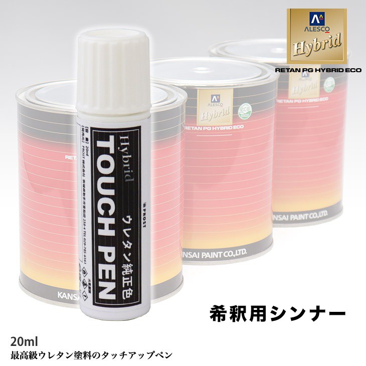 高級ウレタン タッチアップペン 希釈用シンナー　20g