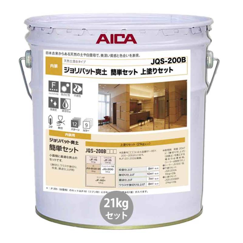 ジョリパット爽土 簡単セット 上塗りセット JQS200B 21kgセット
