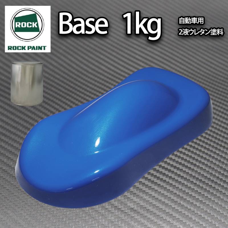 ロック パナロック ブルーマイカブルーパール 1kg（3コート用）/小分け 2液 ウレタン ロックペイント 自動車用塗料