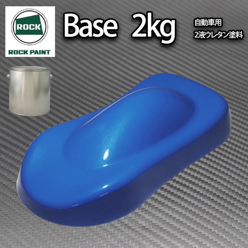 ロック パナロック ブルーマイカブルーパール 2kg（3コート用）/小分け 2液 ウレタン ロックペイント 自動車用塗料