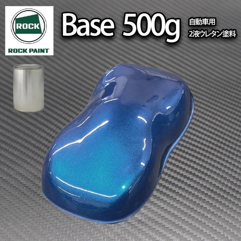ロック パナロック ブルーパール 500g（３コート用）/小分け ２液 ウレタン ロックペイント 自動車用塗料