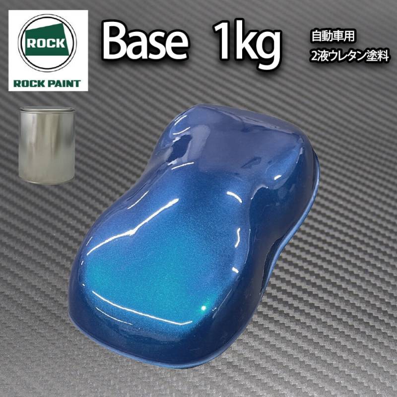 ロック パナロック ブルーパール 1kg（３コート用）/小分け ２液 ウレタン ロックペイント 自動車用塗料