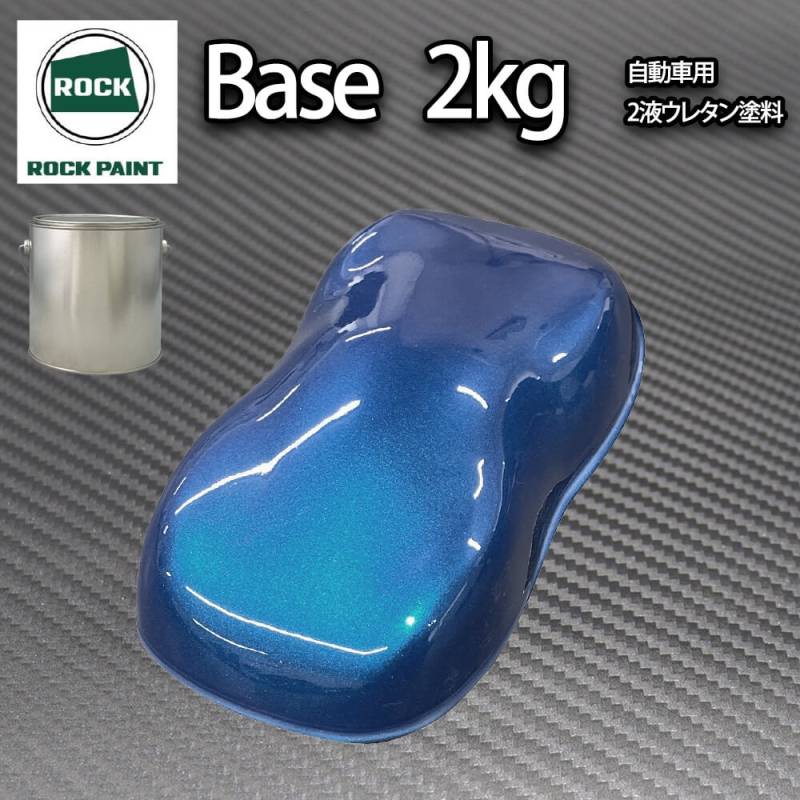 ロック パナロック ブルーパール 2kg（３コート用）/小分け ２液 ウレタン ロックペイント 自動車用塗料