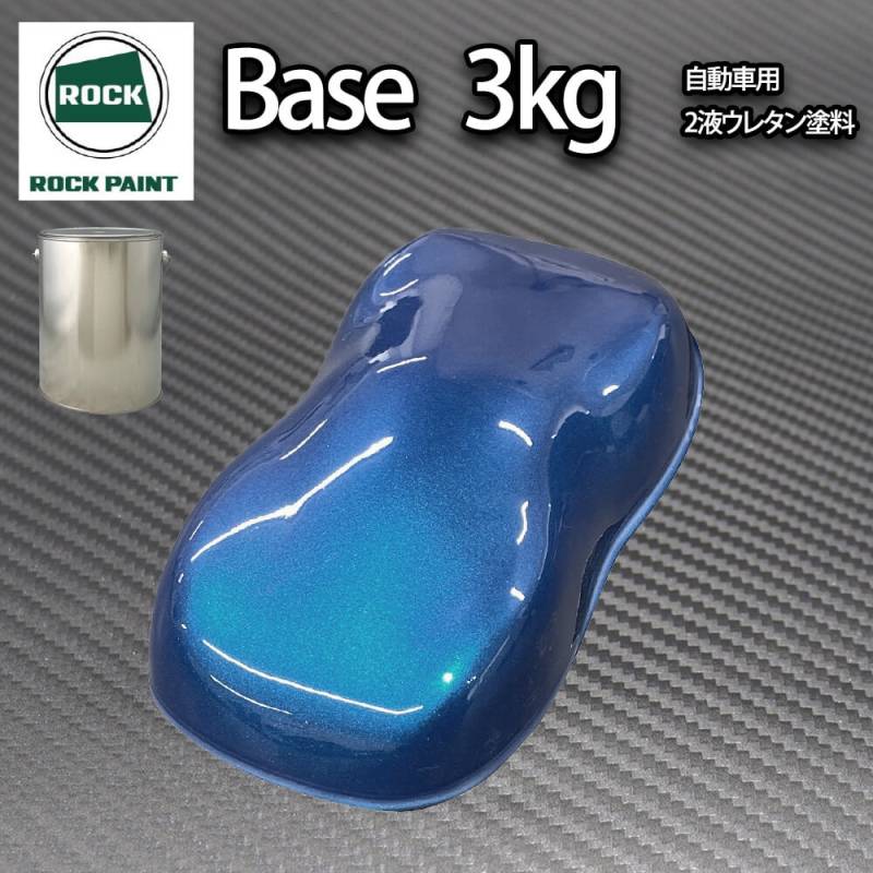 ロック パナロック ブルーパール 3kg（３コート用）/小分け ２液 ウレタン ロックペイント 自動車用塗料