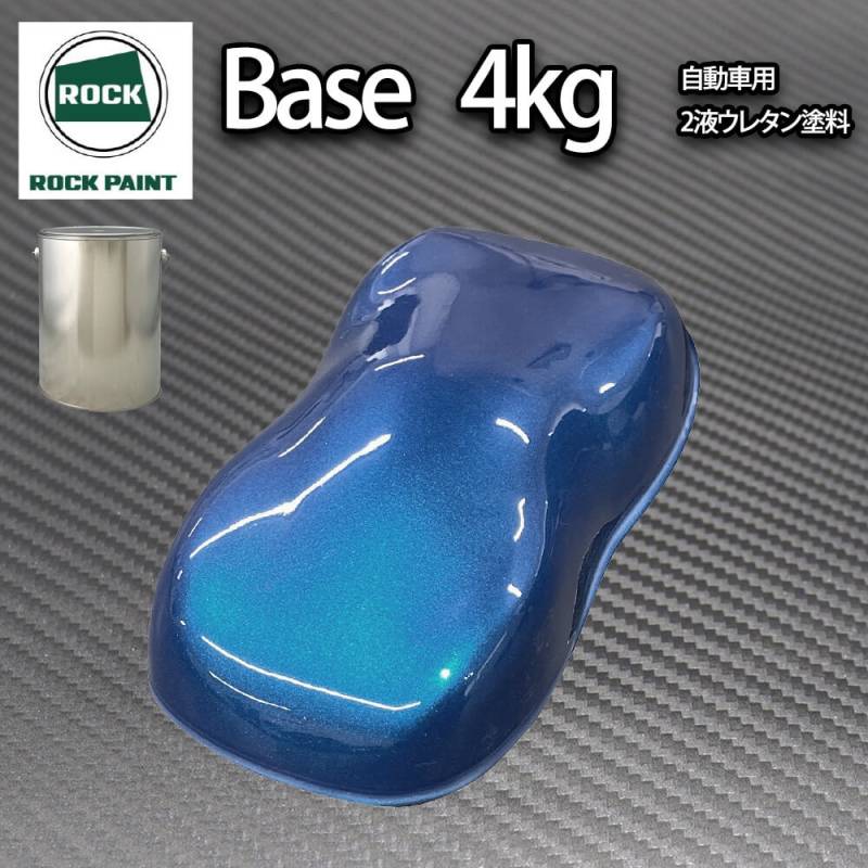 ロック パナロック ブルーパール 4kg（３コート用）/小分け ２液 ウレタン ロックペイント 自動車用塗料